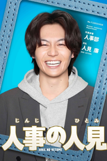 人事の人見 (人事の人見)