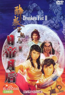 Drunken Fist II (醉拳王无忌2)