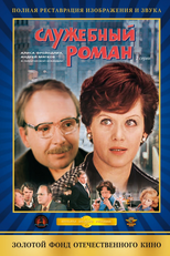 Romance no Escritório (Служебный роман )