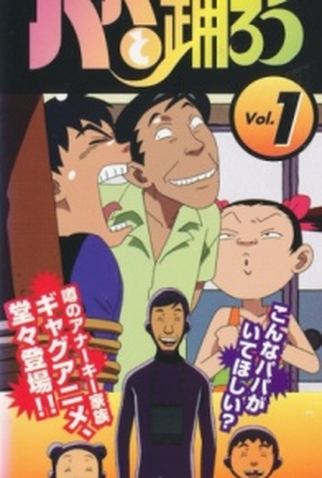 Poster 1 de Série Let's Dance With Papa (1999)