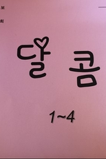 Sweet (달콤 / Dalkom)