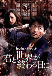 Love You as the World Ends: 3ª Temporada (君と世界が終わる日に3)