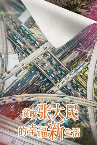 Poster 1 de Série Pin Sui Zhang Da Min De Xing Fu Xin Sheng Huo (2023)
