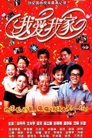 Poster de Filme Wo ai wo jia (1993)