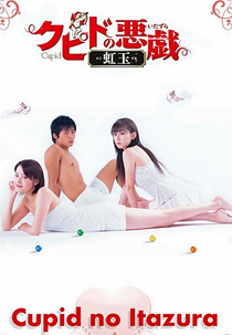 Cupid no Itazura (Cupid no Itazura)