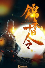 Ten Day Order (锦衣十日令)