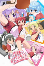 灼熱の卓球娘 (灼熱の卓球娘)