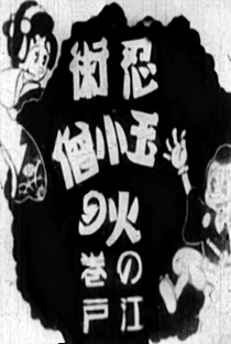 Ninjutsu Hinotama Kozou: Edo no Maki - Poster / Capa / Cartaz - Oficial 1
