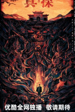 Poster 2 de Série Tientsin Mystic (2025)