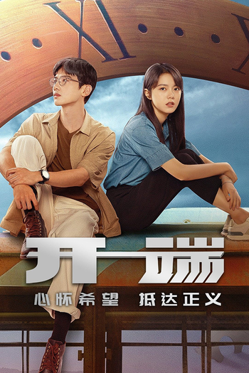 Poster de Franquia 开端 (2022)
