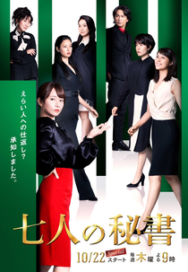 Shichinin no Hisho (七人の秘書)