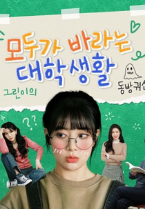 College Life That Everyone Wants (모두가 바라는 대학생활)
