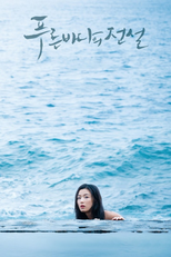 푸른 바다의 전설 (푸른 바다의 전설)