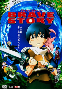 Brave Story (ブレイブ・ストーリー)