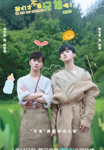 We Are Not Brothers (2ª Temporada) (我们才不是兄弟呢 第2季)