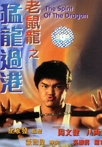 The Spirit of the Dragon (Lao shu long: Meng long guo jiang)