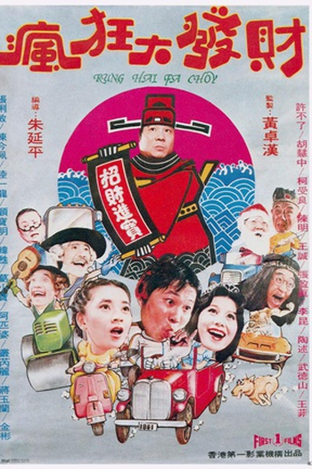 Poster de Filme Kung Hei Fat Choy (1981)