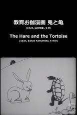 The Hare and The Tortoise (教育お伽漫画 兎と亀)