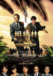 Partners: The Movie III (相棒 劇場版III)