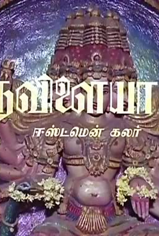 Poster 1 de Filme Thiruvilayadal (1965)