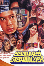 Computer Superman (ยอดมนุษย์คอมพิวเตอร์)