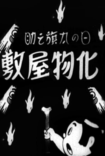Hinomaru Hatanosuke: Bakemonoyashiki no Maki - Poster / Capa / Cartaz - Oficial 1