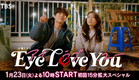 【2024年1月期 火曜ドラマ】主演･二階堂ふみ×韓国人俳優チェ･ジョンヒョプ『Eye Love You』本編映像入りスポット解禁！1/23よる10時スタート！【TBS】