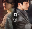 마녀