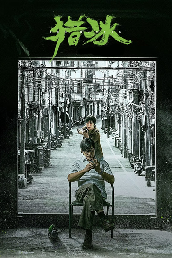 Poster de Franquia 猎冰 (2024)