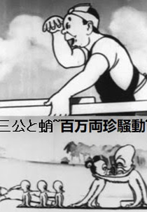 Sankou to Tako: Hyakumanryou Chinsoudou (Sankou to Tako: Hyakumanryou Chinsoudou)