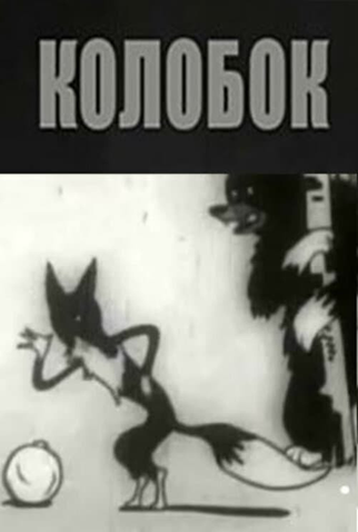 Poster 1 de Curta Kolobok (1936)