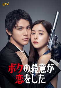 Hitman in Love (ボクの殺意が恋をした)