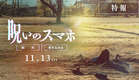 一台のスマホ。通知は〈拒否〉できない―。　映画『呪いのスマホ』特報