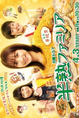 Hanjuku Famiria (半熟ファミリア)