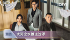 《大河之水》預告：風起稅海，明暗交鋒。智鬥在即，誰將力挽狂瀾？ | 愛奇藝