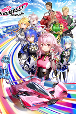 Highspeed Etoile (ハイスピードエトワール)