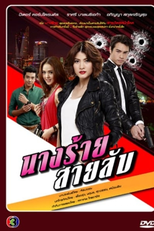 Spy Girl (Nang Rai Sai Lab)