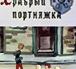 The Brave Tailor