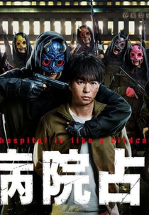 Dai Byoin Senkyo (大病院占拠)