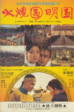 The Burning of Imperial Palace (Huo shao yuan ming yuan)