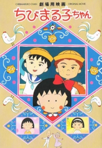 Chibi Maruko-Chan: The Movie (ちびまる子ちゃん)
