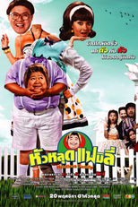 The Headless Family (หัวหลุด แฟมิลี่)