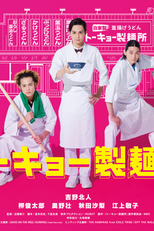 Tokyo Noodle Factory (トーキョー製麺所)