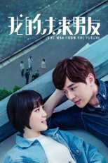 O Homem do Futuro (我的未來​​男友)