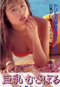 Office Lady Rape: Devouring the Giant Tits (OL renzoku rape: Kyonyû musaboru)