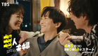 浅香航大×朝倉あき×鈴木大河(IMP.)『三人夫婦』4/8スタート！新感覚のホームラブコメディ！【TBS】