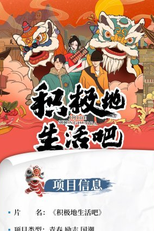 Ji Ji De Sheng Huo Ba (积极地生活吧)