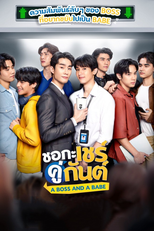 ชอกะเชร์คู่กันต์ A Boss and a Babe (ชอกะเชร์คู่กันต์ A Boss and a Babe)