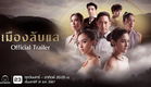 เมืองลับแล​ | Official Trailer​ | เริ่ม เสาร์ 31 ส.ค. 67