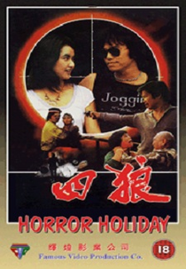 Horror Holiday (四狼)